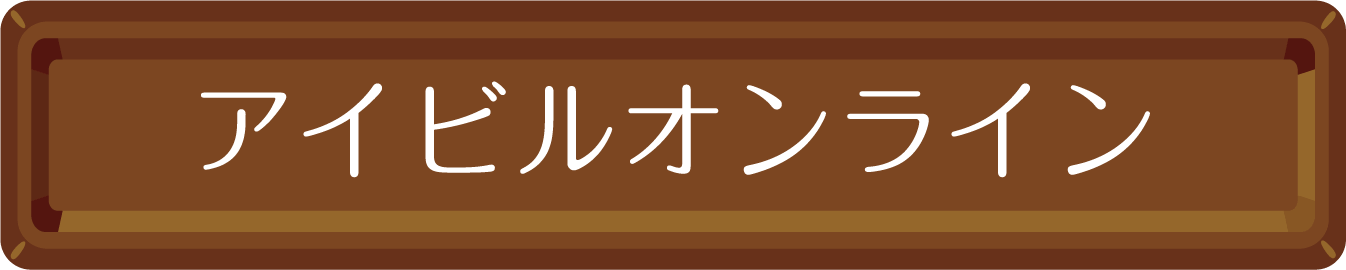 アイビルオンライン