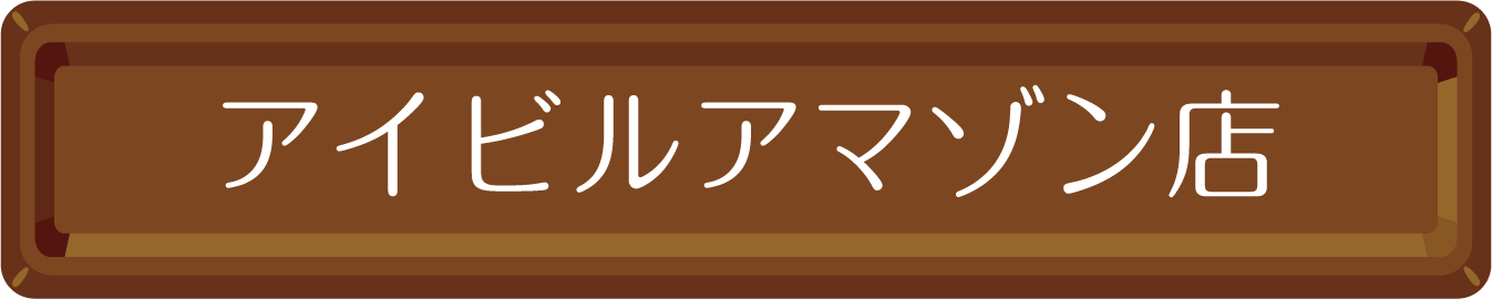 アイビルアマゾン店