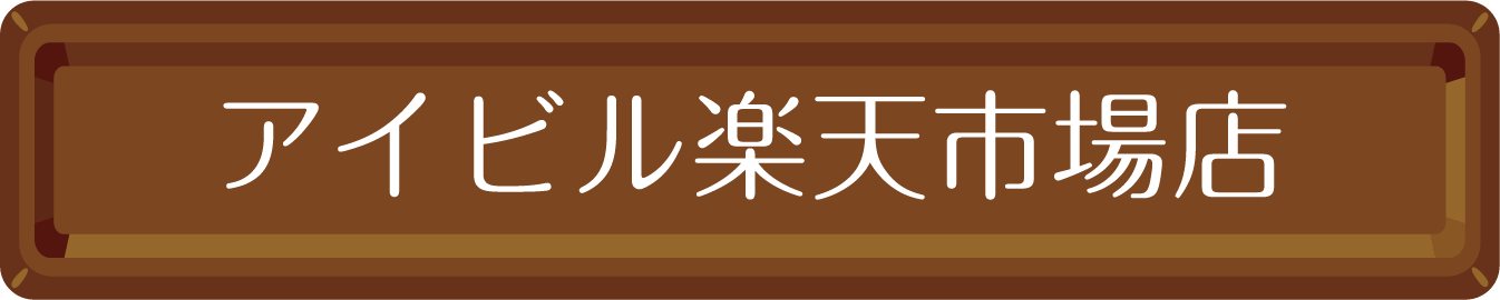 アイビル楽天市場店