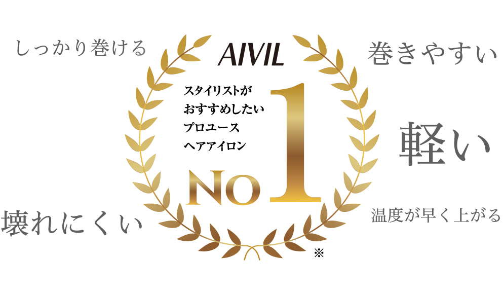 AIVIL スタイリストがおすすめしたいプロユースヘアアイロン