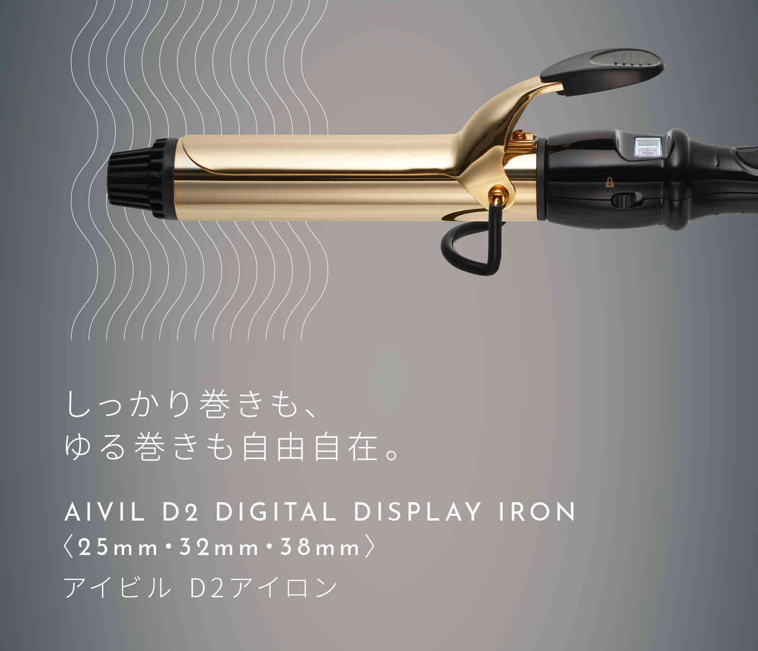 AIVIL D2 DIGITAL DISPLAY IRON - 【公式】プロ愛用のロングセラー美容