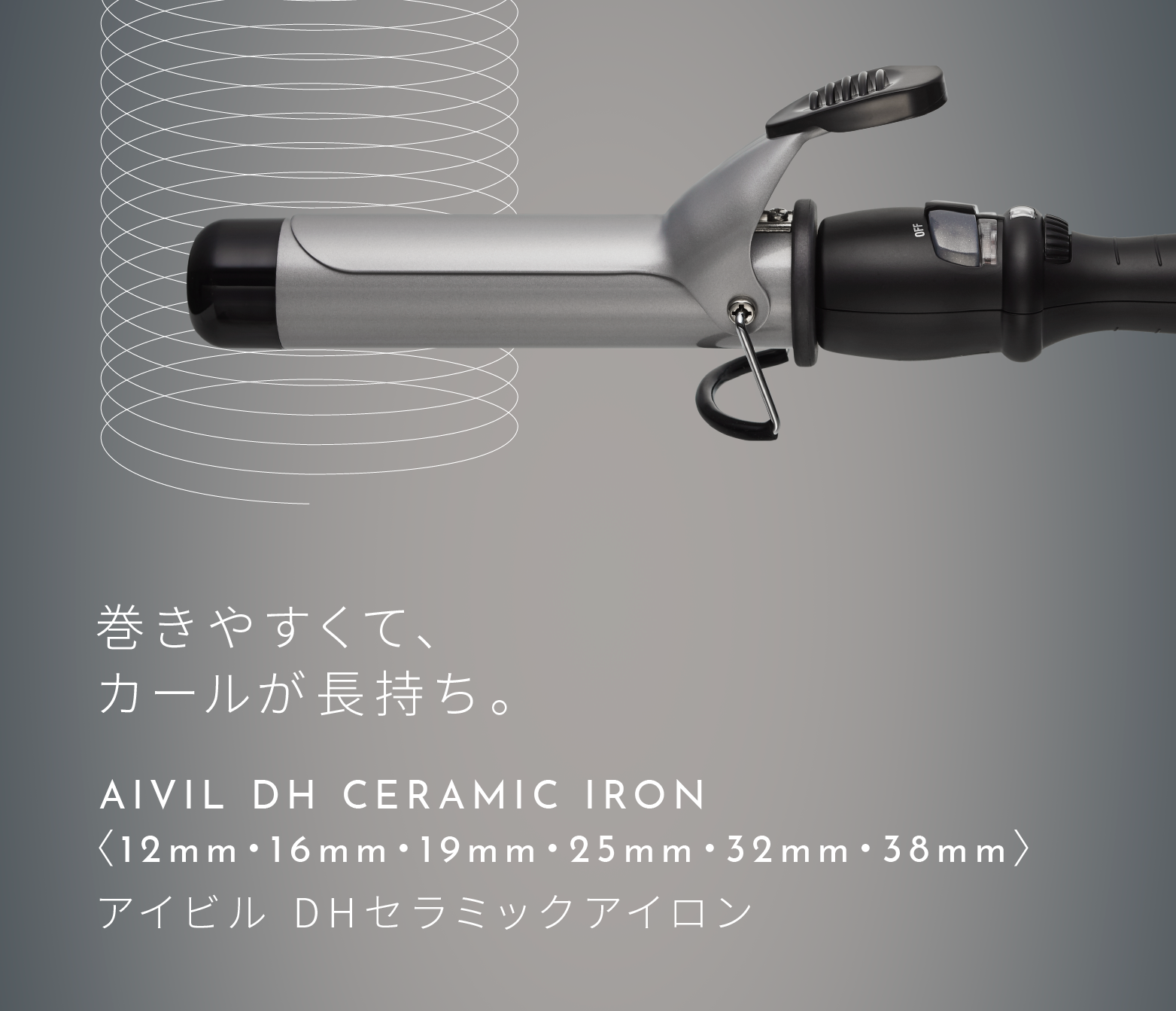 アイビル DHセラミックアイロン - 【公式】プロ愛用のロングセラー美容機器ブランド